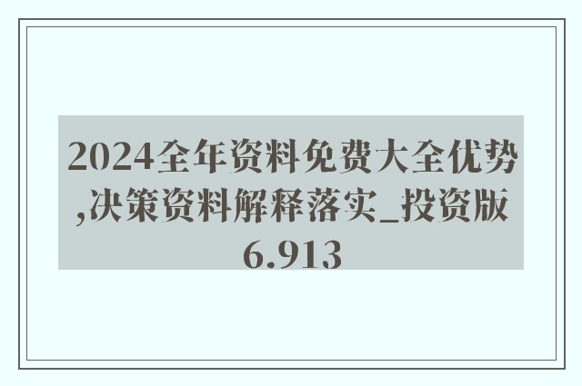 2024新奥正版资料免费,动态词语解释落实_专属款18.307